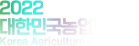 2022대한민국농업박람회