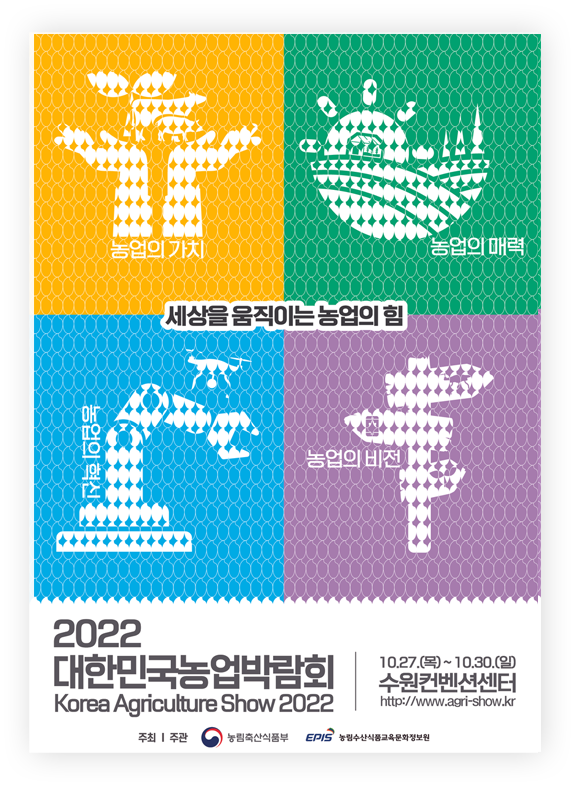 세상을 움직이는 농업의 힘 농업의가치, 농업의매력, 농업의혁신, 농업의비전 2022 대한민국농업박람회 10월27일 목요일부터 10월30일 일요일까지