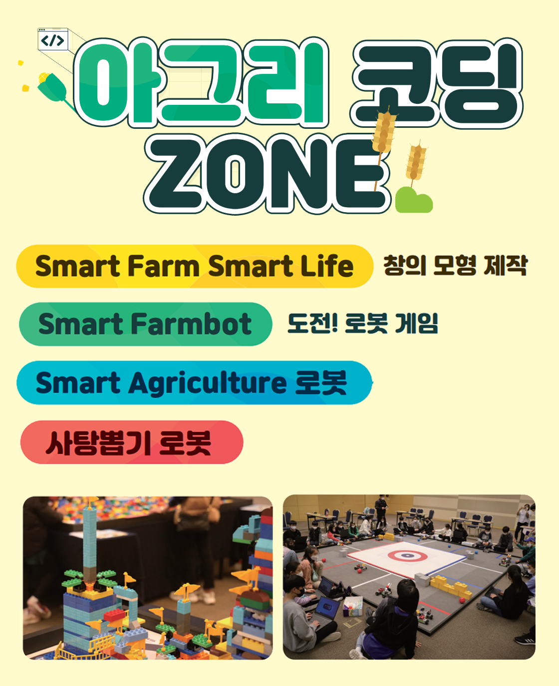 로봇 및 코딩을 활용한 농업체험&교육 프로그램