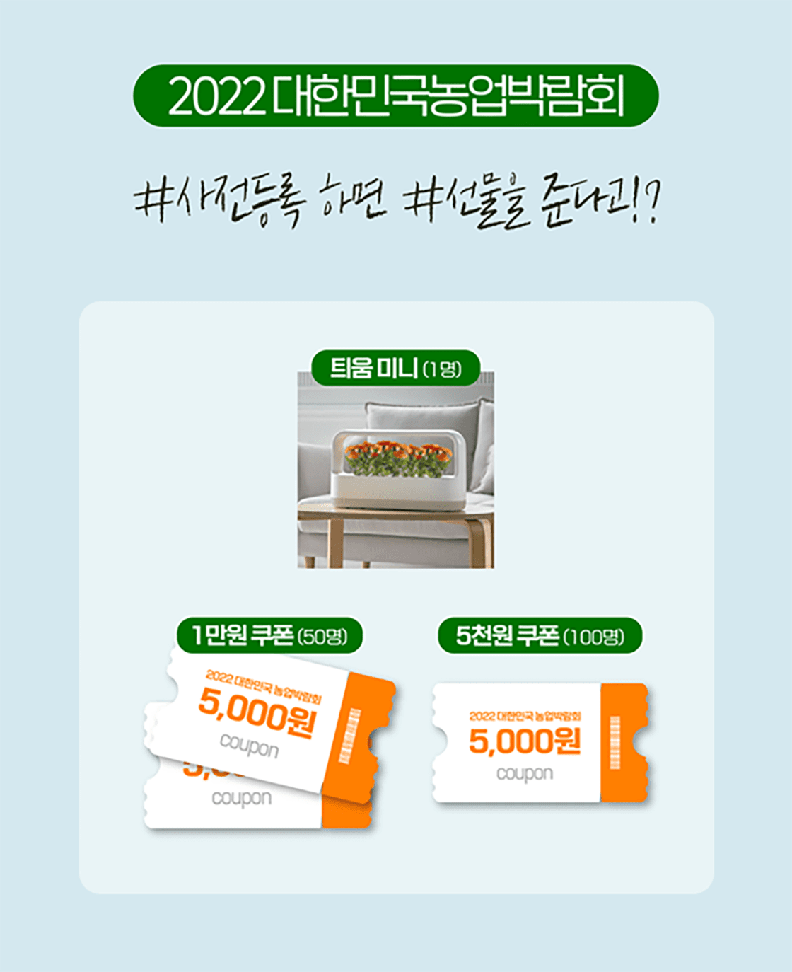 2022 대한민국농업박람회 사전등록하면 선물을 준다고