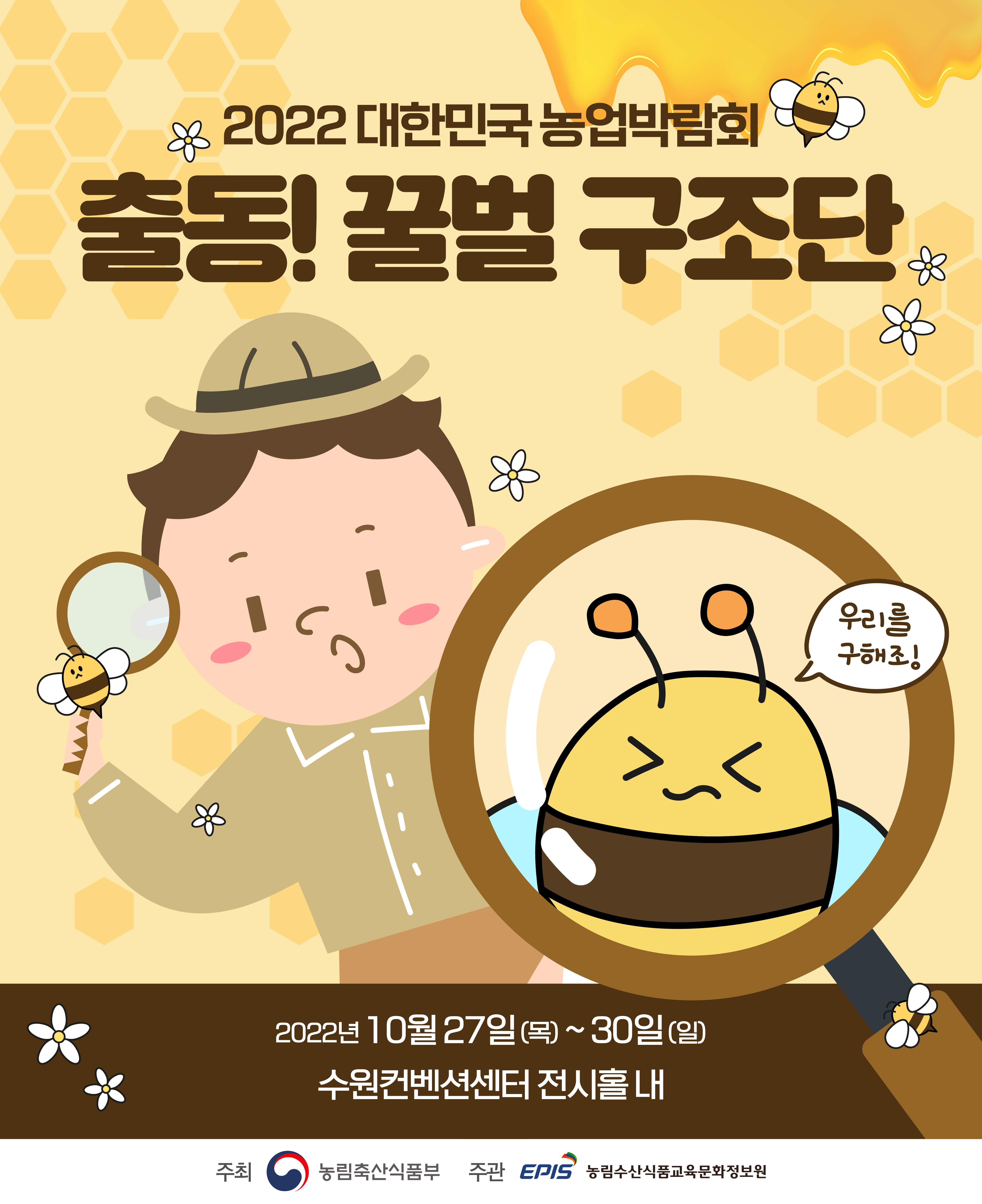 윙윙 꿀벌 구조단 AR App