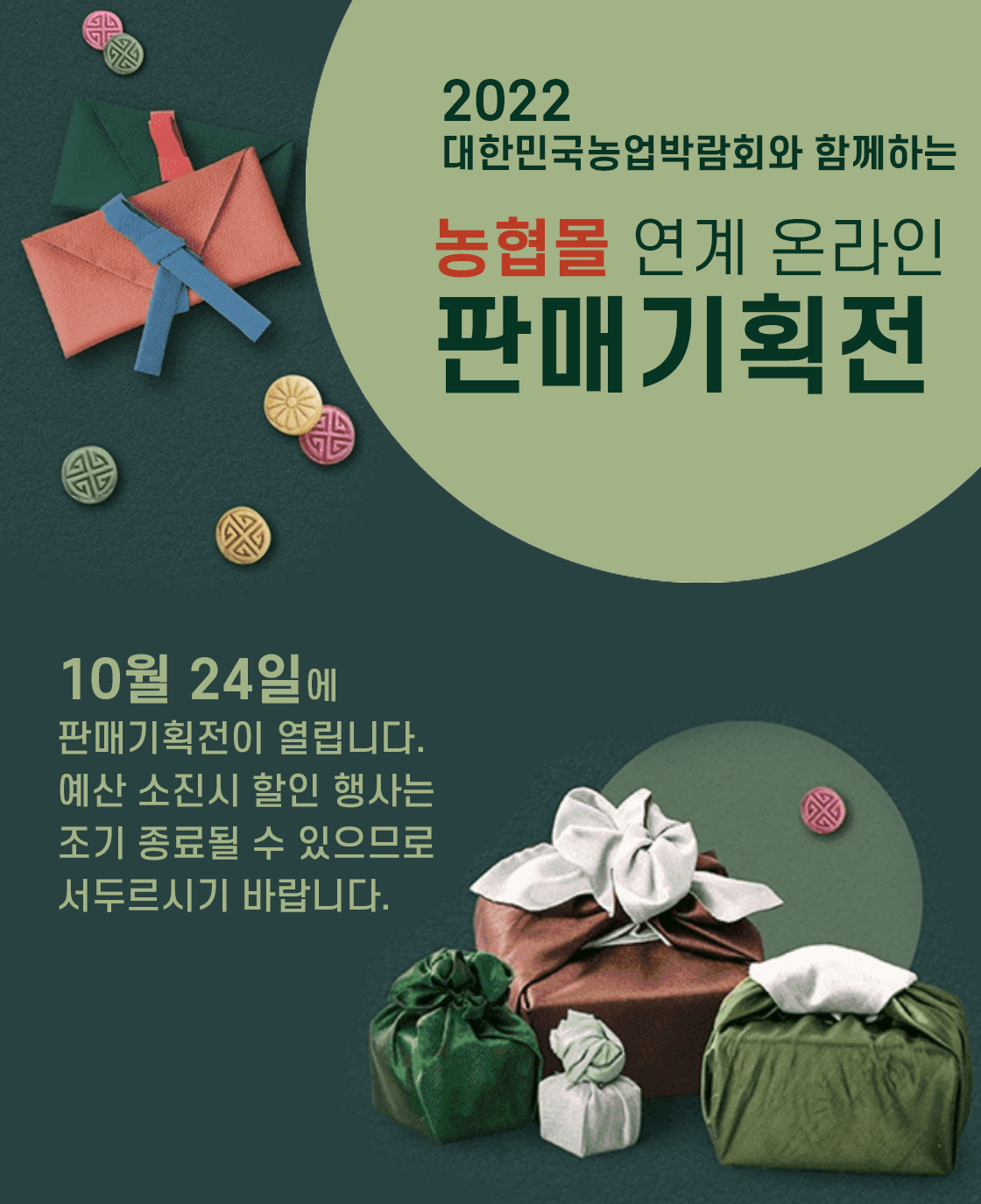 농협몰 연계 온라인 판매기획전
