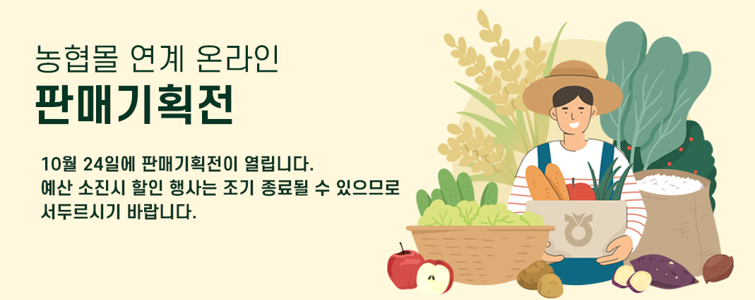 농협몰 연계 온라인 판매기획전