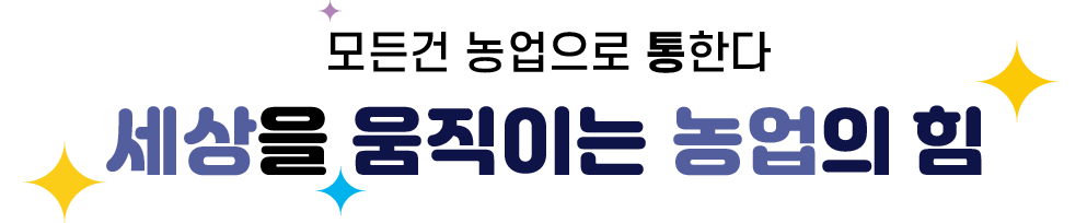 세상을움직이는농업의힘
