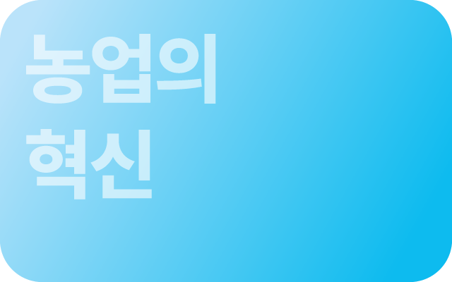 농업의 혁신