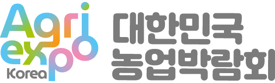 대한민국 농업박람회