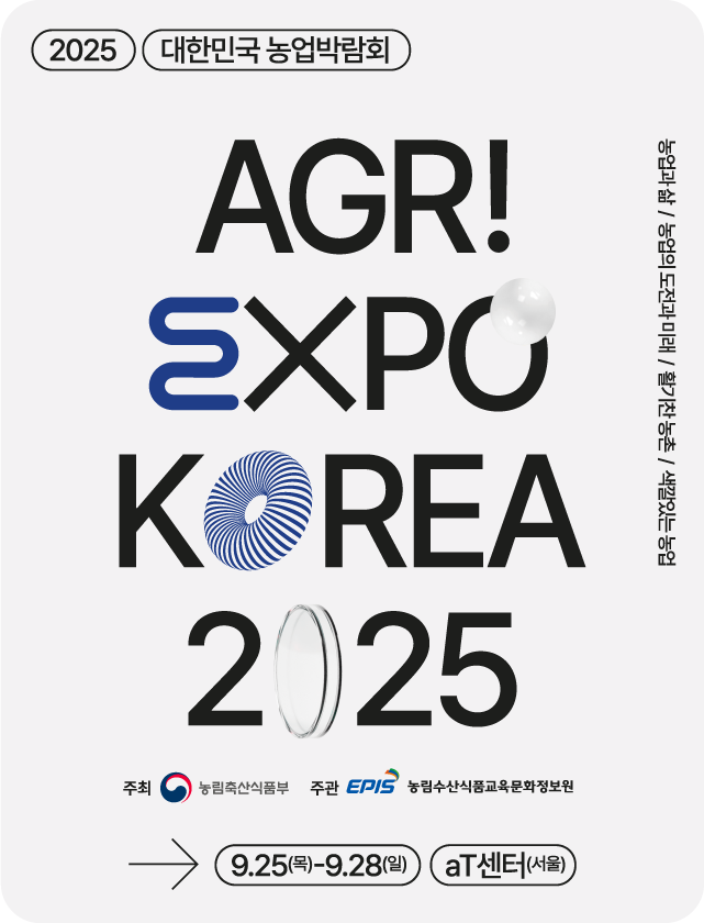 2025 대한민국 농업박람회
