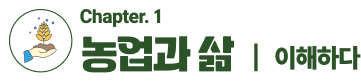 1. 농업과 삶