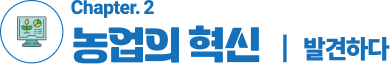 2. 농업의 혁신
