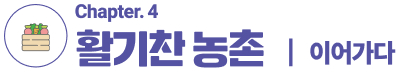 4. 활기찬 농촌
