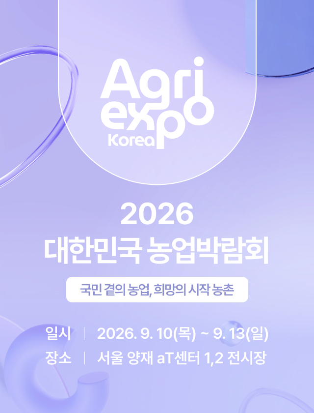 2026 대한민국 농업박람회