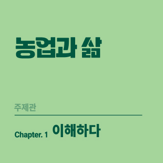 농업과 삶