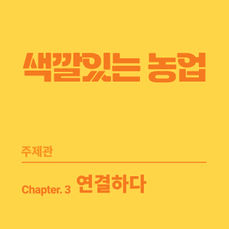 색깔있는 농업