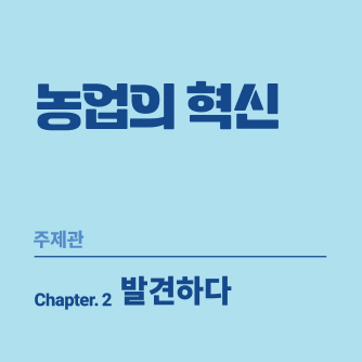 농업의 혁신