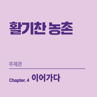 활기찬 농촌