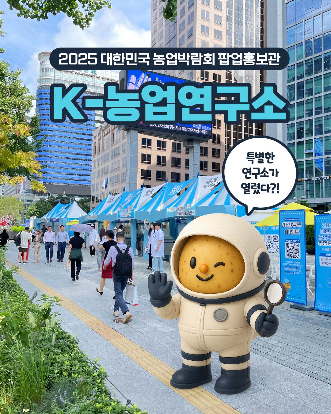 2025 대한민국 농업박람회 팝업홍보관_썸네일.jpg