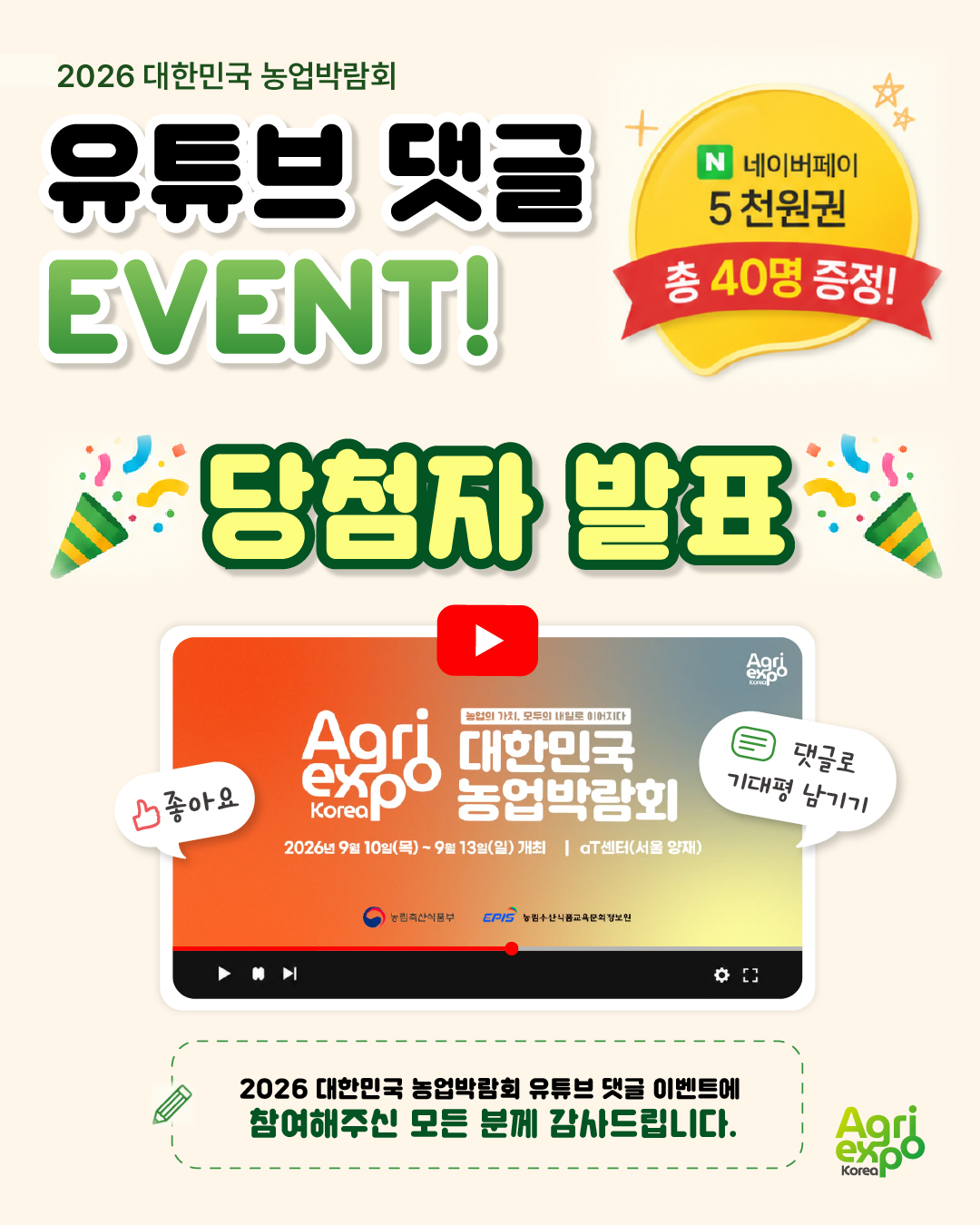 260824_농정원_박람회_이벤트 3회차_당첨자 발표 1.jpg