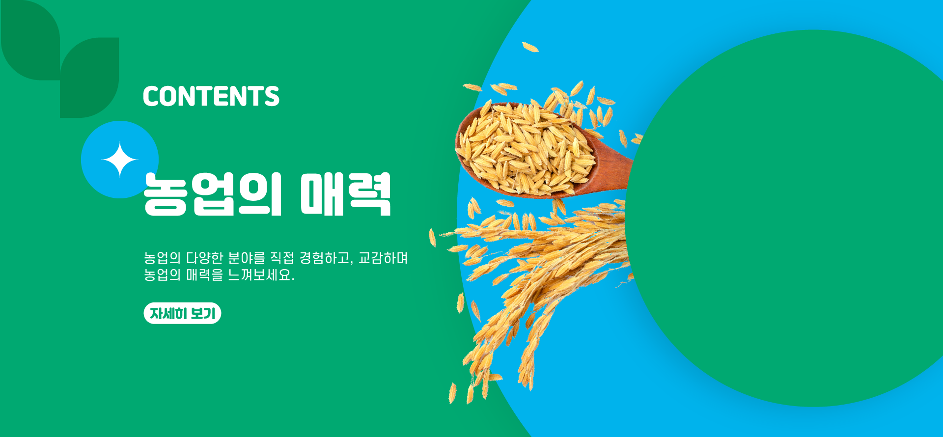농업의 매력