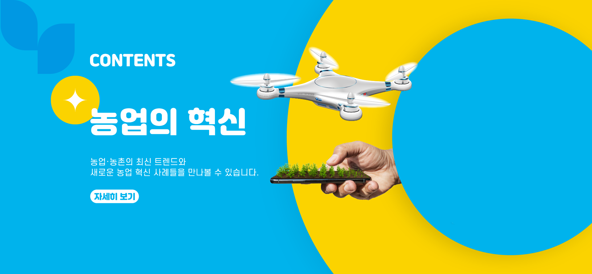 농업의 혁신