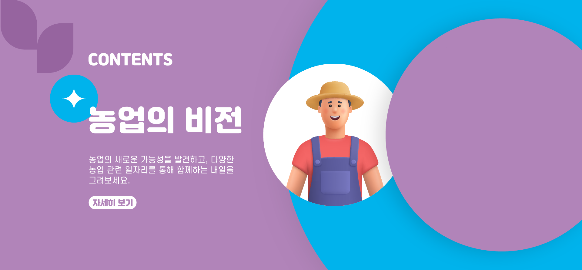 농업의 비전