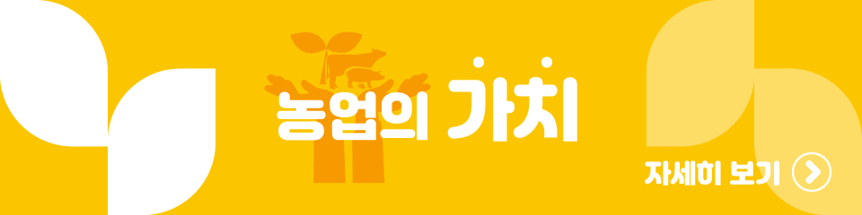 농업의가치