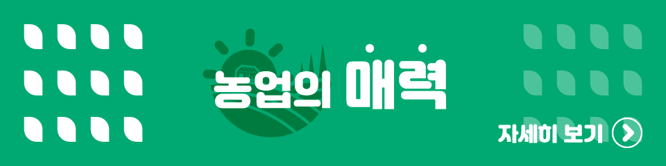 농업의매력