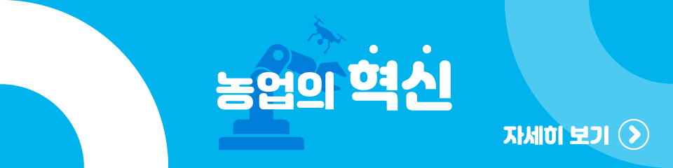 농업의혁신