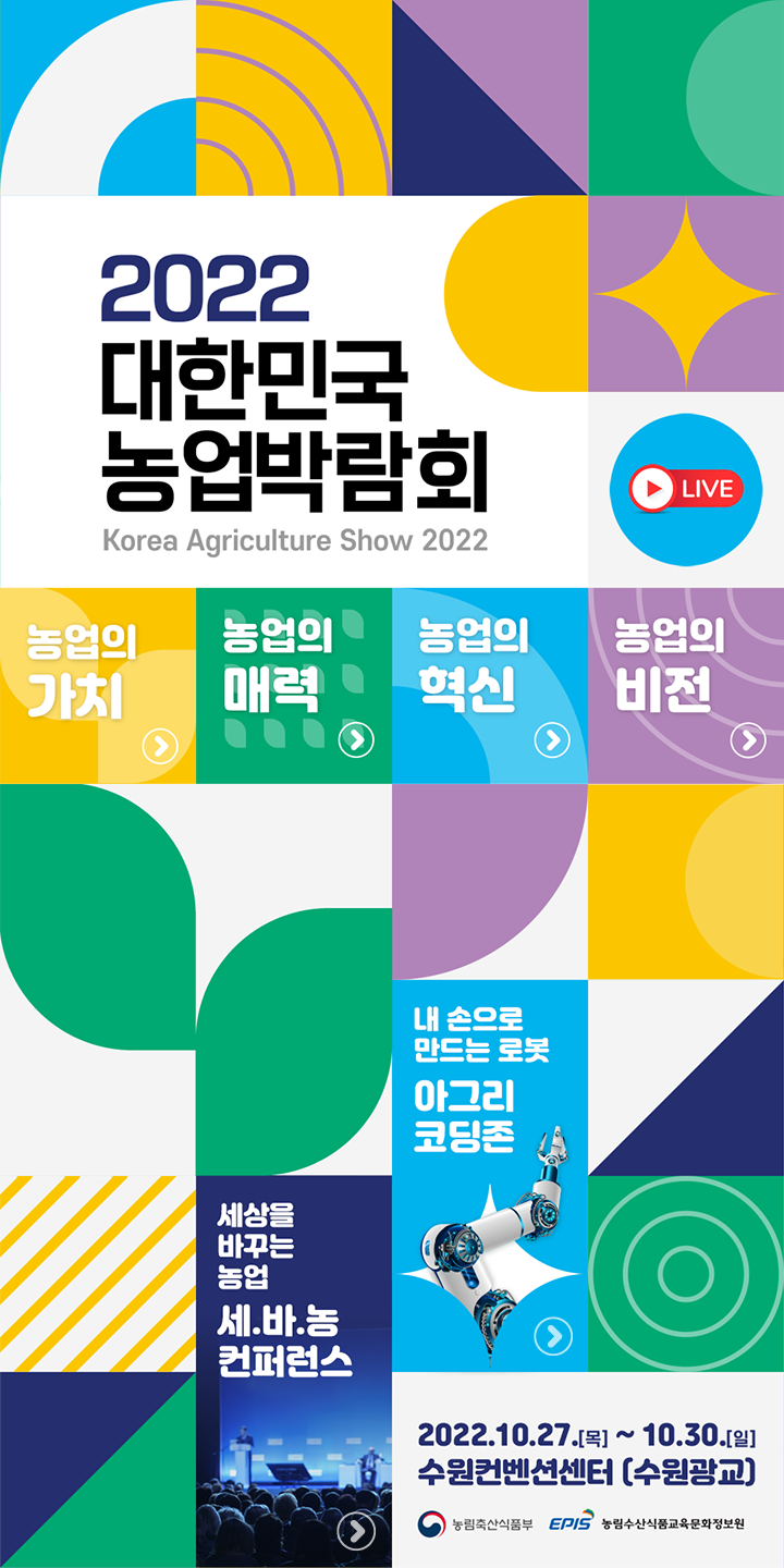 2022대한민국농업박람회 2022.10.27.목~10.30.일 수원컨벤션센터(수원광교)