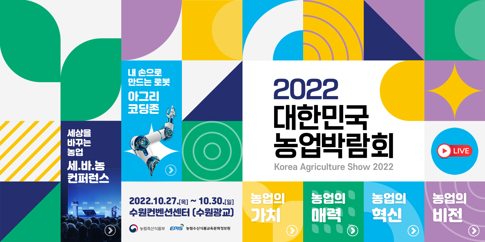 2022대한민국농업박람회 2022.10.27.목~10.30.일 수원컨벤션센터(수원광교)